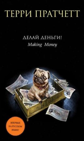 Обложка к Терри Пратчетт. Делай деньги! (2016) RTF,FB2,EPUB,MOBI,DOCX