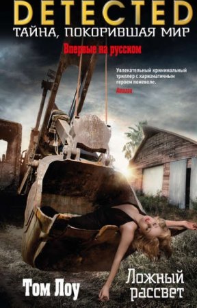 Обложка к Том Лоу. Серии: DETECTED. Ложный рассвет (2016) RTF,FB2,EPUB,MOBI,DOCX