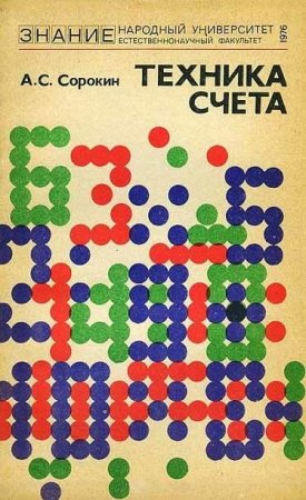 Обложка к А. С. Сорокин - Техника счета. Методы рациональных вычислений (1976) DJVU