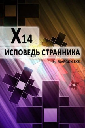 Обложка к Wargon.exe - X14. Исповедь странника (2016) RTF,FB2,EPUB,MOBI,DOCX