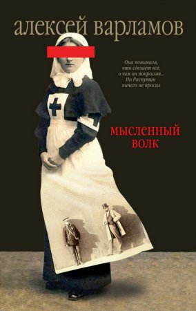 Обложка к Алексей Варламов. Мысленный волк (2014) FB2,EPUB,TXT,RTF,PDF