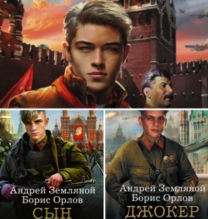 Обложка к Андрей Земляной, Борис Орлов - Цикл «Рокировка». 3 книги (2015-2017) FB2,EPUB,MOBI,DOCX