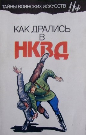 Обложка к А.Н.Медведев. Как дрались в НКВД (1993) DjVu,PDF