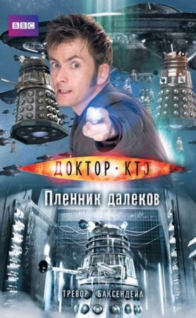 Обложка к Тревор Баксендейл. Доктор Кто. Пленник далеков (2017) RTF,FB2,EPUB,MOBI,DOCX