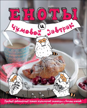 Обложка к А. Братушева. Еноты и чумовой завтрак (2016) PDF