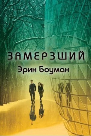 Обложка к Эрин Боуман. Заложник. 2 книги (2016) RTF,FB2,EPUB,MOBI,DOCX