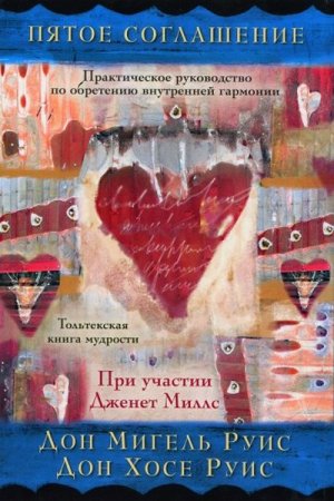 Обложка к Пятое соглашение. Практическое руководство по обретению внутренней гармонии (2016) DjVu,PDF,FB2