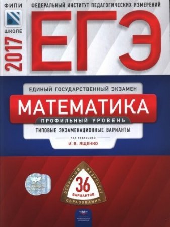 Обложка к ЕГЭ 2017. Математика. Типовые экзаменационные варианты. Профильный уровень. 36 вариантов (2017) PDF