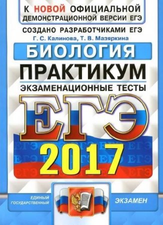 Обложка к ЕГЭ 2017. Биология. 2 книги. (2017) PDF