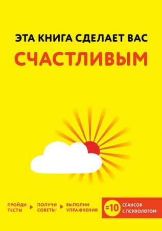 Обложка к Эта книга сделает вас счастливым (2017) RTF,FB2,EPUB,MOBI,DOCX