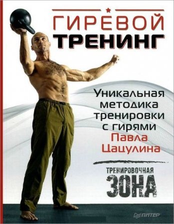 Обложка к Павел Цацулин - Гиревой тренинг. Уникальная методика тренировки с гирями Павла Цацулина (2015) PDF