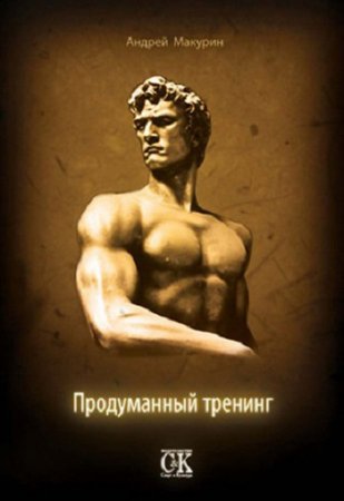 Обложка к Андрей Макурин. Продуманный тренинг (2010) PDF,RTF,FB2,EPUB,MOBI,DOCX