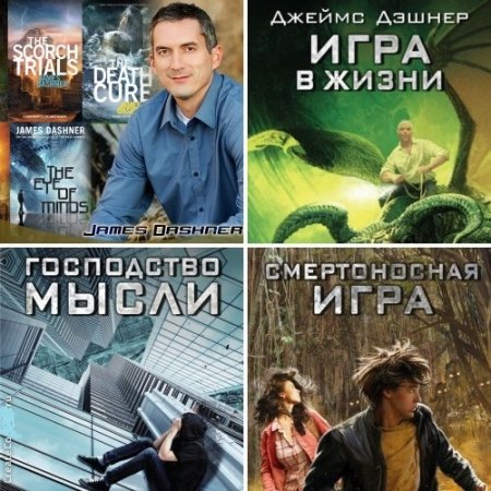 Обложка к Джеймс Дэшнер - «Доктрина смертности (Смертоносная игра)». Трилогия (2015-2017) FB2,EPUB,MOBI,DOCX