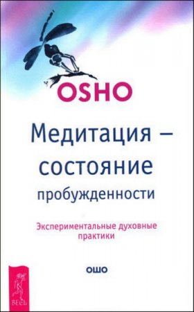 Обложка к Бхагаван Шри Раджниш. Медитация — состояние пробужденности. Экспериментальные духовные практики (2017) RTF,FB2