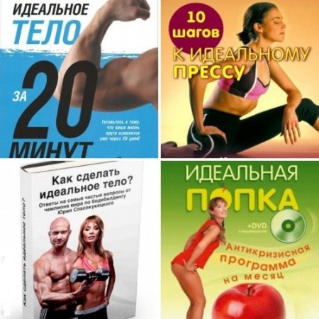 Обложка к Идеальное красивое тело. Сборник 4 книги (2010-2016) PDF