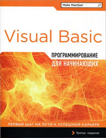 Обложка к Майк МакГрат. Программирование на Visual Basic для начинающих (2017) PDF