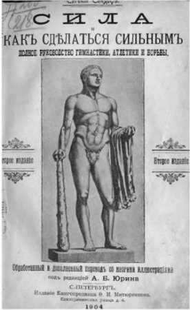 Обложка к Е. Сандов. Сила. Как сделаться сильным (1904) DJVU