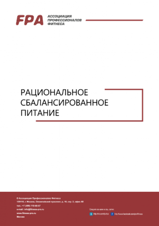 Обложка к Ассоциация Профессионалов Фитнеса. FPA - Рациональное сбалансированное питание (2017) PDF