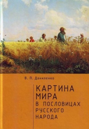 Обложка к В.П. Даниленко. Картина мира в пословицах русского народа (2017) PDF