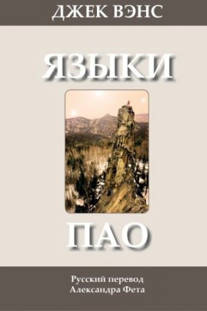 Обложка к Джек Вэнс. Языки Пао (2014) RTF,FB2,EPUB,MOBI,DOCX