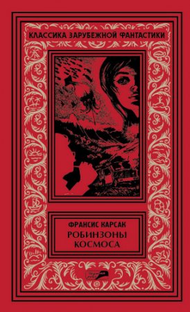 Обложка к Франсис Карсак. Робинзоны космоса. Сборник (2017) FB2,EPUB,MOBI,DOCX