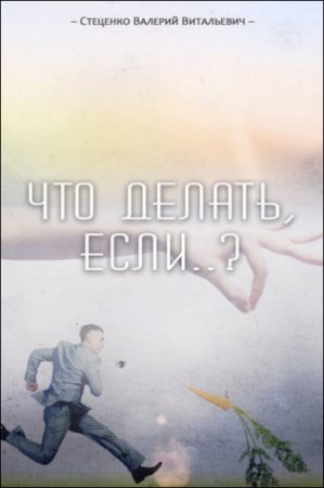 Обложка к Валерий Стеценко. Что делать, если..? (2016) RTF,FB2