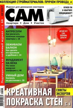 Обложка к Сам №3 (март 2017) PDF
