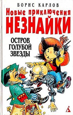 Обложка к Борис Карлов. Новые приключения Незнайки. 2 книги (1999) FB2,EPUB,MOBI,DOCX