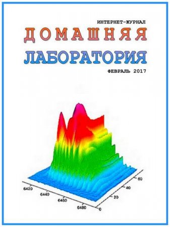 Обложка к Домашняя лаборатория №2 (февраль 2017) DjVu