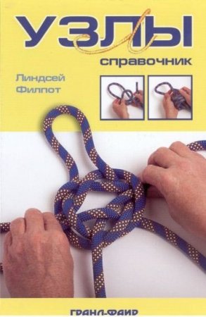 Обложка к Линдсей Филпот. Узлы. Справочник (2010) PDF