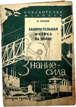 Обложка к В. П. Внуков. Занимательная физика на войне (1930) RTF,FB2,EPUB,MOBI,DOCX