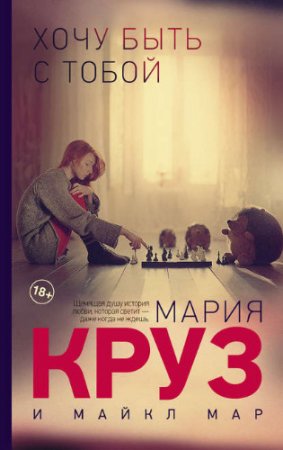 Обложка к Мария Круз, Майкл Мар - Хочу быть с тобой (2017) RTF,FB2,EPUB,MOBI,DOCX