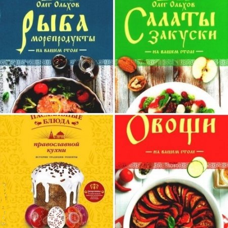 Обложка к Олег Ольхов - Шеф-повар. Сборник книг