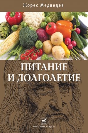 Обложка к Жорес Медведев. Питание и долголетие (2011) FB2,EPUB,MOBI,DOCX