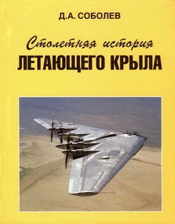 Обложка к Д. А. Соболев. Столетняя история летающего крыла (1998) FB2
