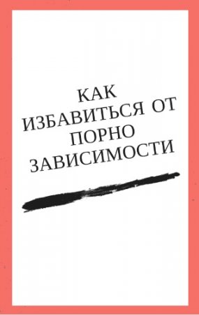 Обложка к Саид Петров. Как избавиться от порнозависимости? (2010) PDF