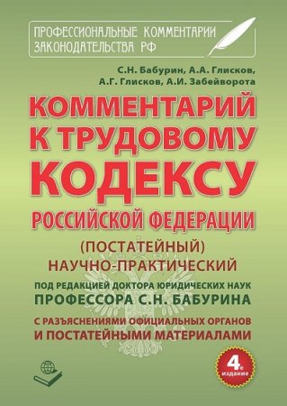 Обложка к Комментарий к Трудовому кодексу Российской Федерации (2017) FB2,EPUB,MOBI,DOCX