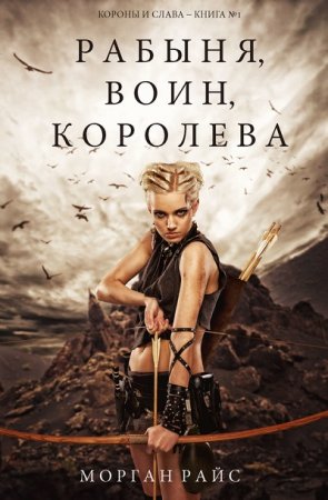 Обложка к Морган Райс. Рабыня, воин, королева  (2017) RTF,FB2,EPUB,MOBI,DOCX