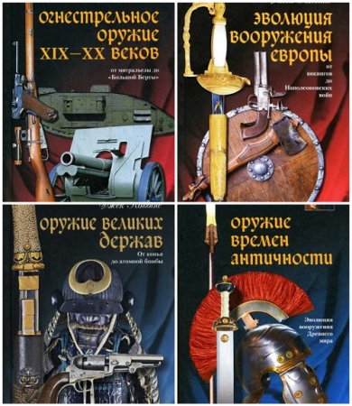 Обложка к Джек Коггинс - Серия. Оружие. 4 книги 2009-2011) FB2,EPUB,MOBI,DOCX(