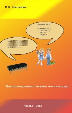 Обложка к В.Н. Гололобов. Микроконтроллер глазами начинающего (2012) PDF