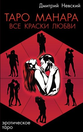 Обложка к Дмитрий Невский. Таро Манара. Все краски любви (2014) RTF,FB2,EPUB,MOBI,DOCX