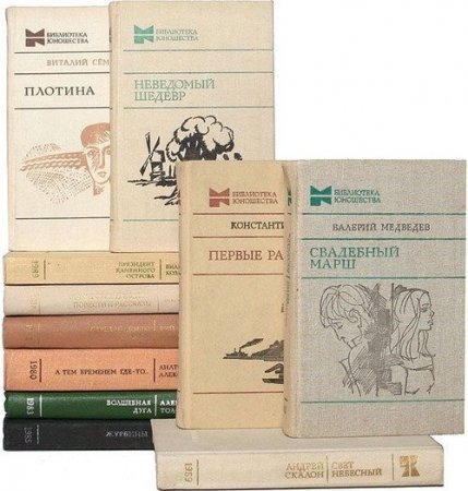 Обложка к Библиотека юношества. 12 книг (1976-1991) FB2,DJVU,PDF