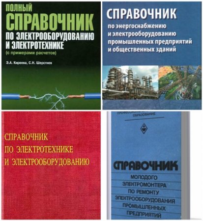 Обложка к Справочник по электротехнике и электрооборудованию. Сборник 4 книги (1982-2013) PDF,DjVu