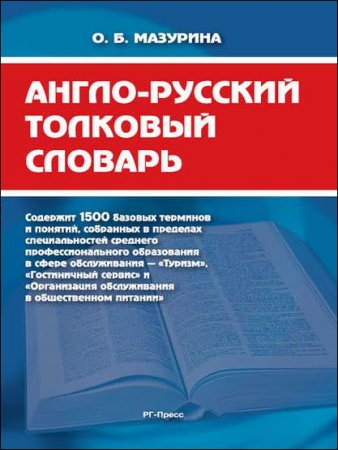 Обложка к Ольга Мазурина. Англо-русский толковый словарь (2013) FB2,EPUB,MOBI