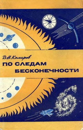 Обложка к В. Н. Комаров. По следам бесконечности (1974) DjVu,RTF,FB2,EPUB,MOBI,DOCX