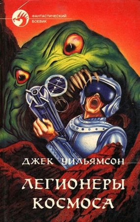Обложка к Джек Уильямсон. Легионеры космоса. Сборник (1993) RTF,FB2,EPUB,MOBI,DOCX