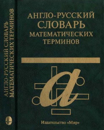 Обложка к Англо-русский словарь математических терминов. 3-е изд (2001) PDF