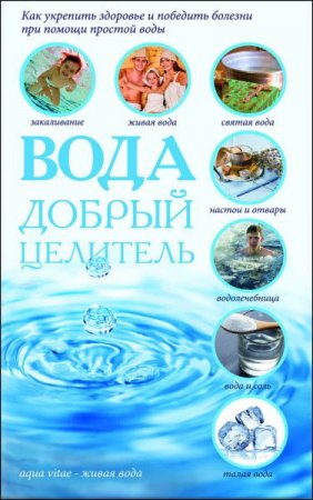 Обложка к Сергей Реутов. Вода – добрый целитель (2017) RTF,FB2,EPUB,MOBI,DOCX