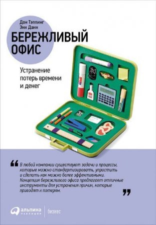 Обложка к Бережливый офис. Устранение потерь времени и денег (2017) FB2,EPUB,MOBI,DOCX