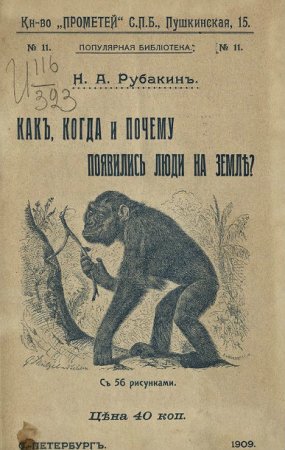 Обложка к Н. А. Рубакин. Как, когда и почему появились люди на Земле? (1909) PDF